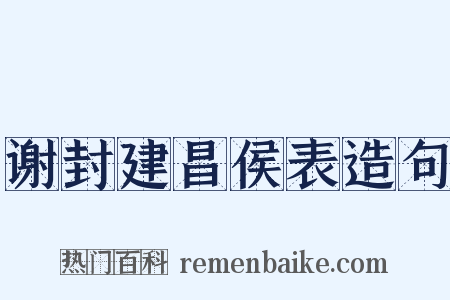 谢封建昌侯表造句是什么意思的图片